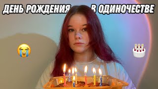 День рождения в одиночестве | мне 19 🎉😭