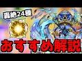 迷っている方必見！轟絶キャラに付けるべき『オススメのわくわくの実』【モンスト】【2022年5月最新版】