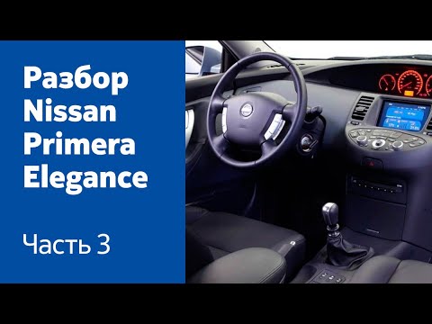 Разбор салона (сиденья, руль, торпедо, панель приборов) на Nissan Primera Elegance.