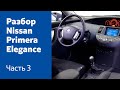 Разбор салона (сиденья, руль, торпедо, панель приборов) на Nissan Primera Elegance.