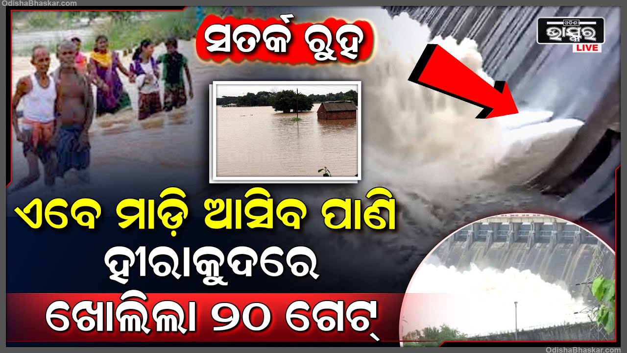 ସାବଧାନ୍, ହୀରାକୁଦରେ ଖୋଲିଲା ୨୦ ଟି ଗେଟ୍, ଏବେ ମାଡି ଆସିବ ପାଣି, ବୁଡିଯିବ ଗାଁ ଗଣ୍ଡା