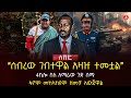 ‹‹ሰብረው ገብተዋል አዛዡ ተመቷል›› | 4ኪሎ ስለ አማራው ጉድ ሰማ | ፋኖም መከላከያም ዘመቻ አውጀዋል  | Ethiopia