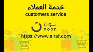 رقم خدمة عملاء نون