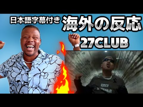 kZm - 27CLUB feat. LEX (Prod. SIL V3 R 100 & Chaki Zulu) 【海外の反応】