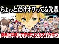 オワってる先輩としてバケモン認定される一番ホットな御曹司Vtuber【卯月コウ/にじさんじ】