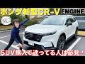 【ホンダ新型CR-V】SUV購入で迷ってるなら一度試乗してみる価値あり！編集部アサイシがe:HEV RS BLACK EDITIONを試乗＆インプレッション！