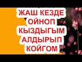 ЖАШ КЕЗДЕ ОЙНОП КЫЗДЫГЫМДЫ АЛДЫРЫП КОЙГОМ // Жүрөк сырлары