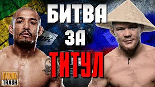 🔥ПЕТР ЯН VS ЖОЗЕ АЛЬДО | UFC 251 | ДЕТАЛЬНЫЙ РАЗБОР ТЕХНИКИ И СТИЛЕЙ ОТ MMATRASH