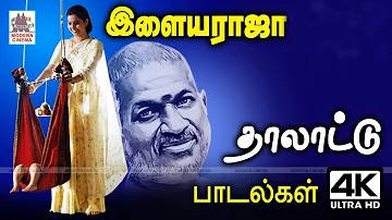 அன்னை மடியில் தாலாட்டி தூங்க வைக்கும் இன்பத்தை தரும் இசைஞானி பாடல்கள் Ilayaraja Thalattu