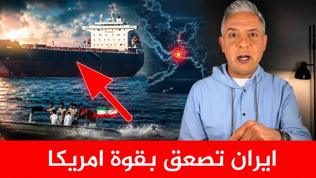 عاجل: أمريكا تضرب ناقلة نفط إيرانية وإيران ترد بقوة وعنف | معتز مطر