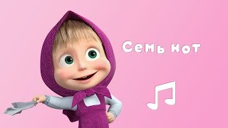 СЕМЬ НОТ Караоке для детей Маша и Медведь Квартет плюс