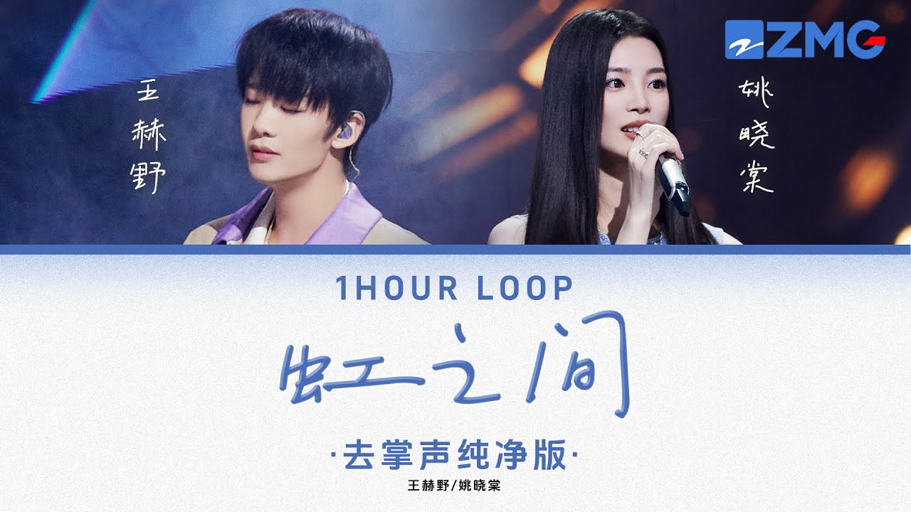 去掌声纯净版 王赫野& 姚晓棠 – 《虹之间》 「 我看见希望 闪耀在虹之间 光芒凝结 于你我的那片天♪ 」 #动态歌词 #lyrics #1hourloop #天赐的声音