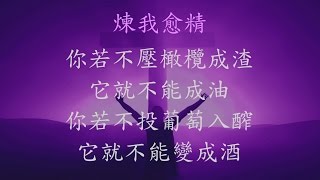 Video voorbeeld van "煉我愈精 - 張哈拿牧師版"