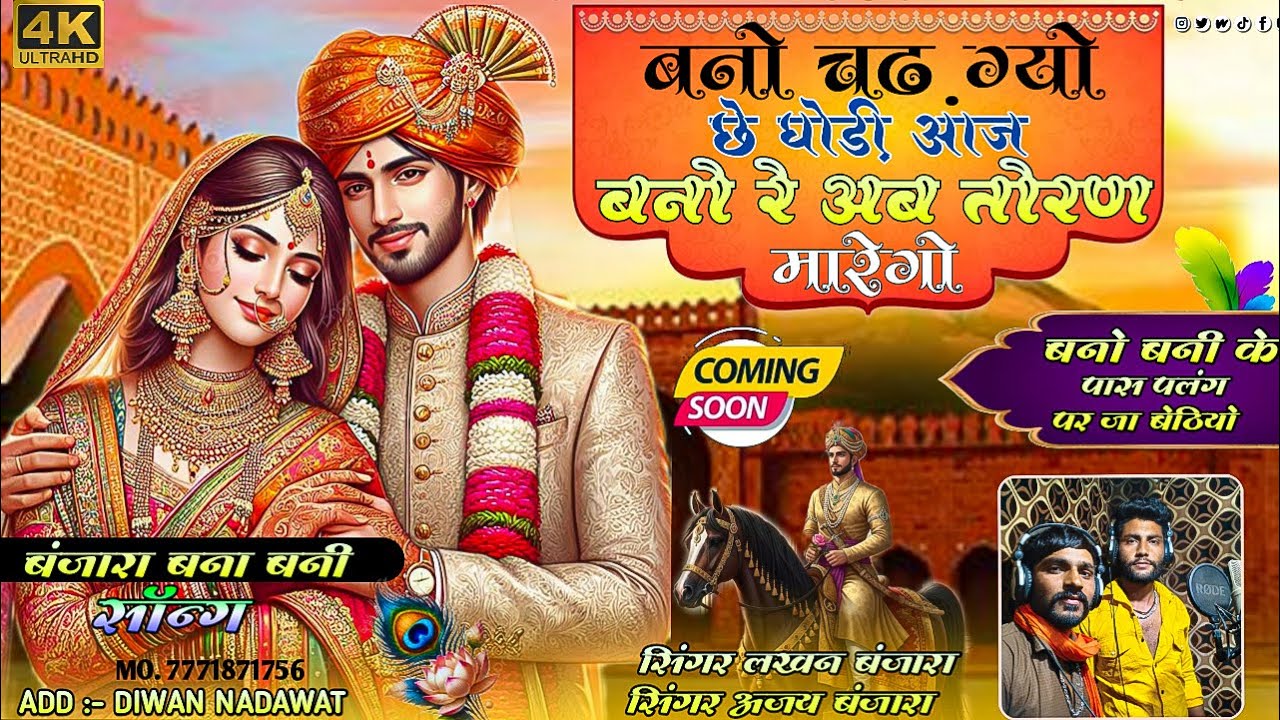 बनो चढ़ गयो घोड़ी आज बनो अब तोरण मारेगो//बनो बनी के पास पलंग पर जा बेटियो//लखन बंजारा & अजय बंजारा
