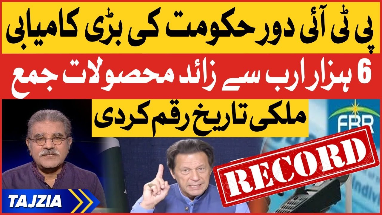 Imran Khan FBR Tax Collection Big Record | Pakistan Economy In PTI Era | Imported Government