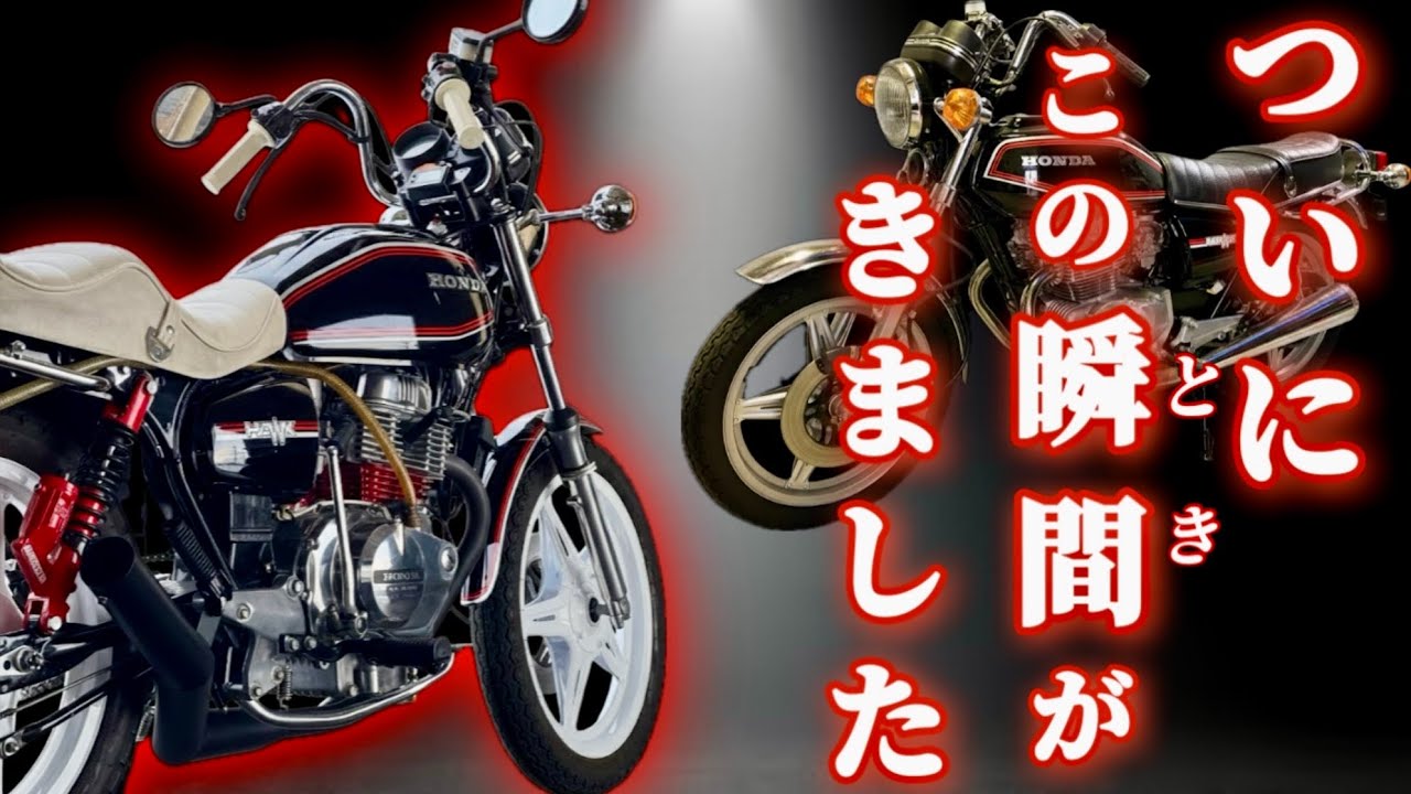 【旧車】ノーマルで乗るって決めてたのに。レストアから2年ついに【終止符】を打ちます!!CB250T CB250N CB400T CB400N ホーク ホーク2 ホーク3 スーパーホーク