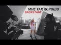 Мари Краймбрери - Мне так хорошо (Backstage)