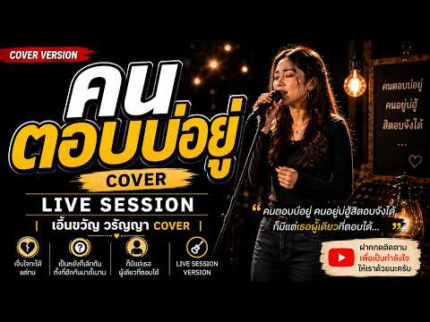 คนตอบบ่อยู่ - เอิ้นขวัญ วรัญญา | COVER LIVE SESSION 🎤💔 เพลงที่คนถูกทิ้งตอบไม่ได้