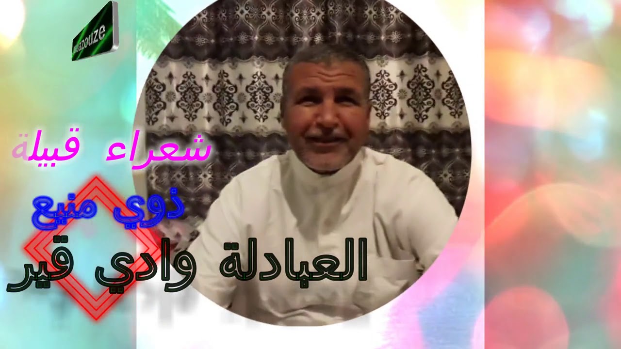 شعراء قبيلة ذوي منيع ( الشيخ عبد النور )