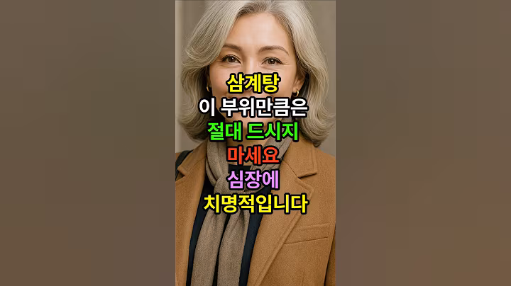 삼계탕 이부위만큼은 절대 드시지 마세요 심장에 치명적입니다 #삼계탕 #삼계탕만들기 #시니어 #시니어건강 #건강한중년