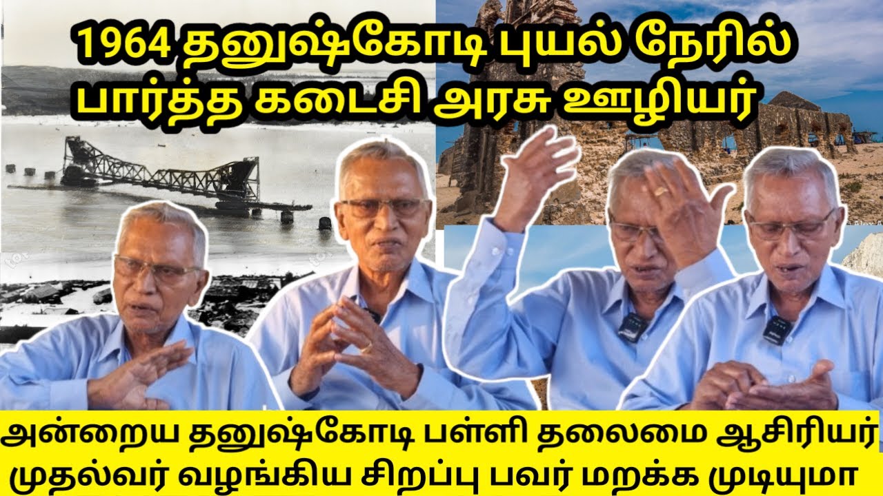 1964 தனுஷ்கோடி பள்ளி தலைமை ஆசிரியர் பேட்டி அரசாங்கம் கொடுத்த பவர்
