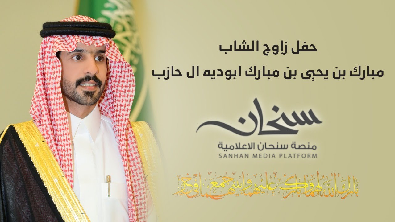 حفل زواج الشاب  / مبارك بن يحيى بن مبارك ابوديه ال حازب