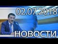 Новости Дагестан за 02.07.2018 год