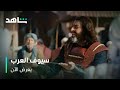مسلسل سيوف العرب L كلمات عبد الرحمن الأوسط لجيش المسلمين L شاهد 