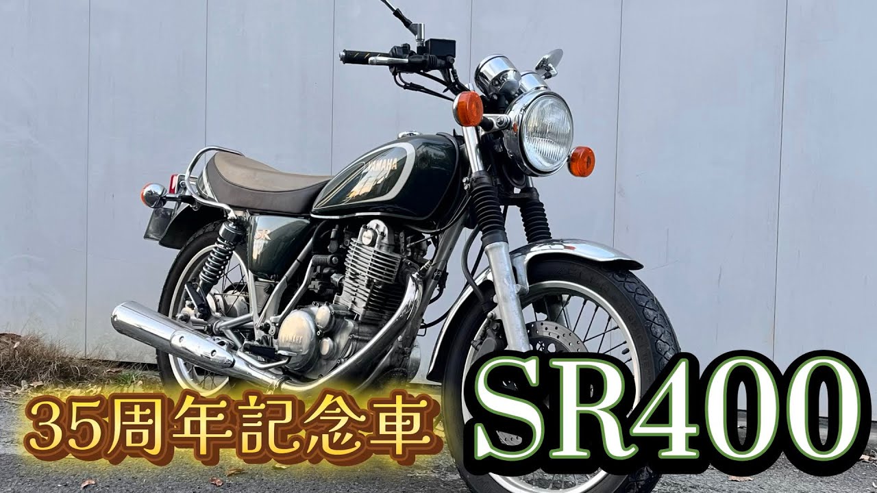 Used Motorcycle] SR400 35th Anniversary Edition - One-Owner