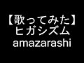【歌ってみた】ヒガシズム/amazarashi