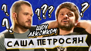 ЛЕКСИКОН #19 - САША ПЕТРОСЯН