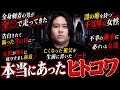 【恐怖】視聴者から募集したヒトコワを読み上げると恐ろしすぎて何だかお腹が空いてきたから今からファミレス行かない？今日は欲張りセット頼んじゃおうかな？なんかイケる気がするんだよね今日は。いやマジで。