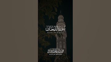 مقتطف من آواخر سورة الدخان | الشيخ: محمد اللحيدان | تلاوة خاشعة عام ١٤٢٤هـ