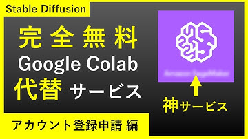 【完全無料】GoogleColab代替サービス ｜自宅PCでStableDiffusion使う方法｜アカウント登録申請編【SageMaker】