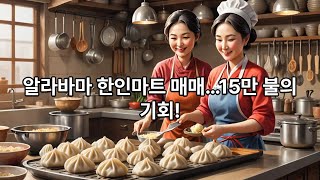 미국 알라바마 한인마트 매매 (서울식품 15만불, 정착 예비비 5만불)
