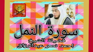 سورة النمل ... فضيلة الشيخ احمد  نصر عبدالرزاق #صدقة_جارية