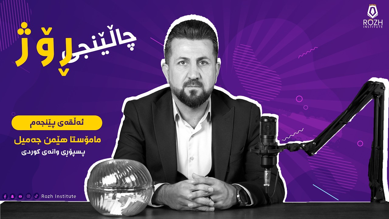 ئەڵقەی پێنجەمی چاڵێنجی ڕۆژ بە میوانداری مامۆستا (هێمن جەمیل) پسپۆری وانەی كوردی12