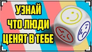 Уникальный Тест: Узнай , Что люди ЦЕНЯТ в ТЕБЕ | Смотри Шоу