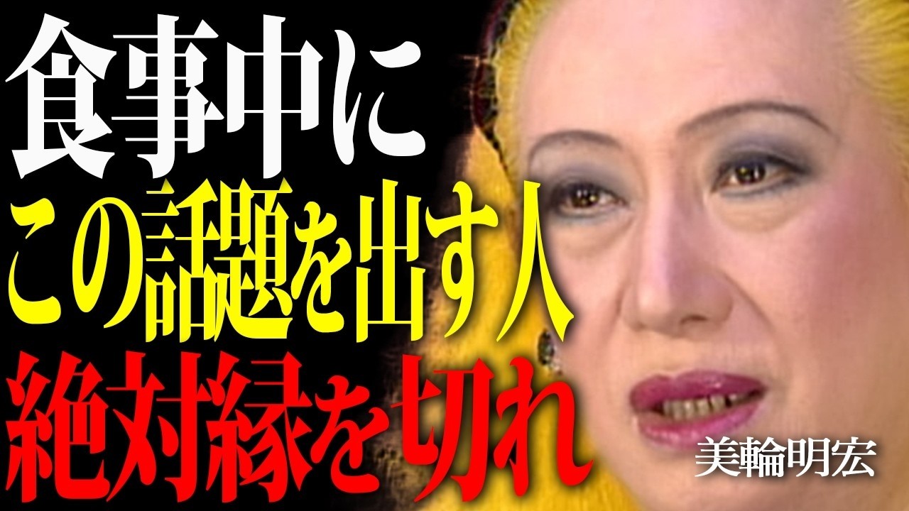 【美輪明宏】親しくても食事中にこの言葉を使う人とは縁を切りなさい。たった一言で本性が分かります。