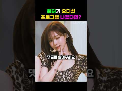 윈터가 오디션 프로그램에 나갔다면?