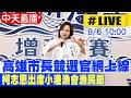 【中天直播 #LIVE】 高雄市長競選官網上線 柯志恩出席小港漁會漁民節 20260806 @中天新聞CtiNews