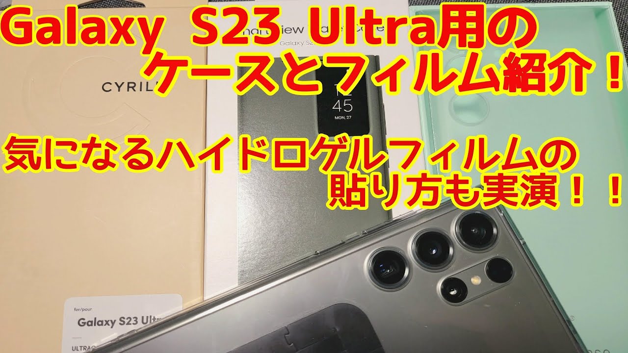 Samsung】Galaxy S23 Ultra 用のケースとフィルムはこれがお勧め