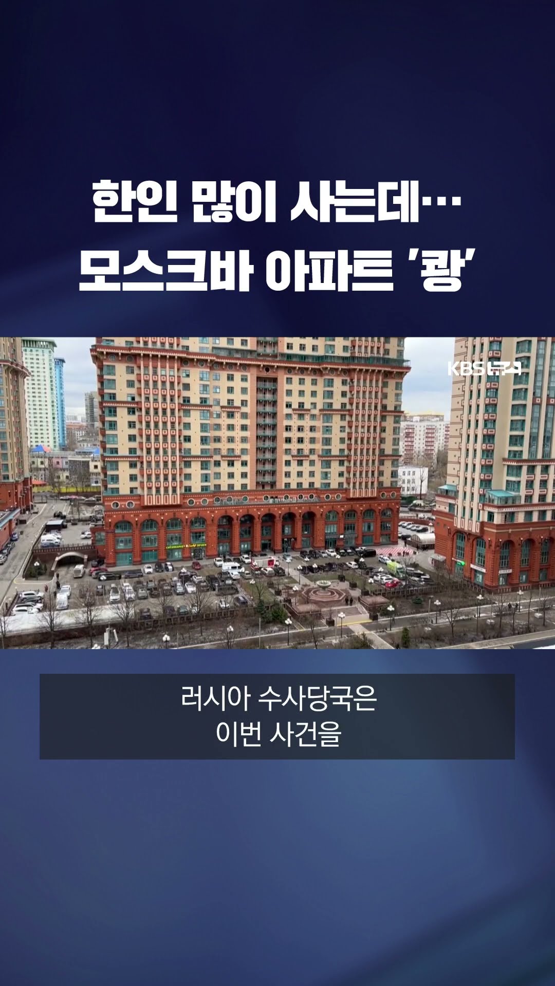 한인 많이 사는데…모스크바 아파트서 폭발 #shorts / KBS