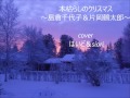 木枯らしのクリスマス~島倉千代子&片岡鶴太郎 coverはいど&しおり