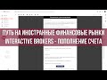 Interactive Brokers - Пополнение. Полный разбор. Путь на иностранный фондовый рынок.