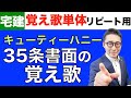 【宅建覚え歌単体動画：35条書面重要事項説明書の記載事項（キューティーハニー）聞き流し用】