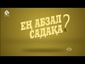 Садақа деген не ? \ Ролик \ Асыл арна