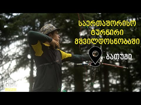 საერთაშორისო ტურნირი მშვილდოსნობაში