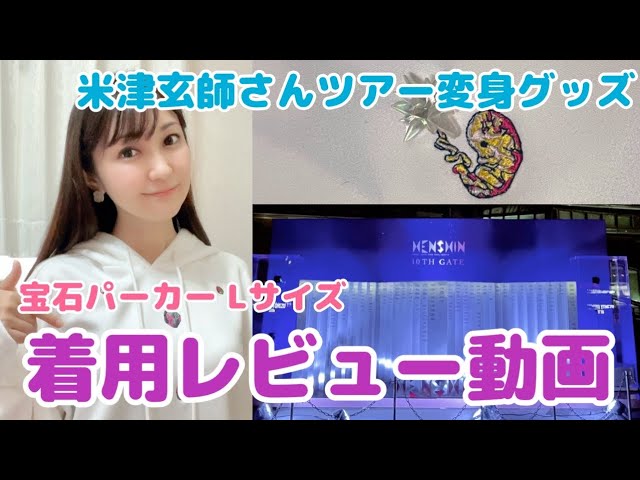 【変身ツアーグッズ】宝石パーカー着用レビュー♡ Lサイズかなり可愛い！★米津玄師★