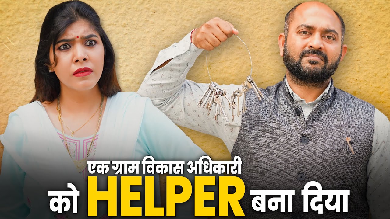 Ek Gram Vikas Adhikari Ko Helper Bana Diya | @Nazarbattu भारत #gramvikasadhikari #yt  #comedy